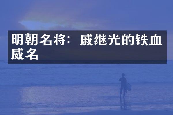 明朝名将：戚继光的铁血威名