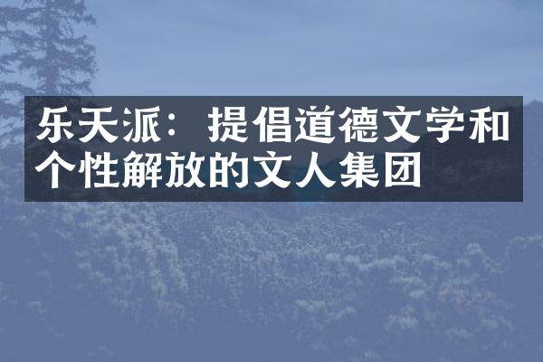 乐天派：提倡道德文学和个性解放的文人集团