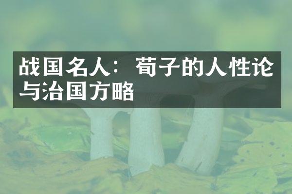 战国名人：荀子的人性论与治国方略