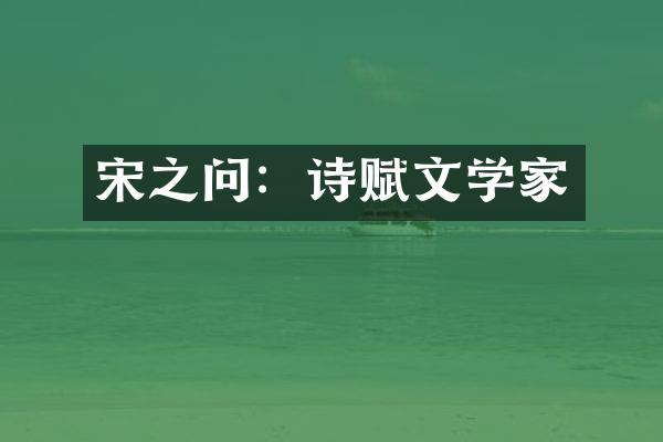 宋之问：诗赋文学家