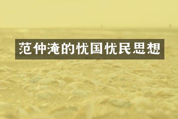 范仲淹的忧国忧民思想