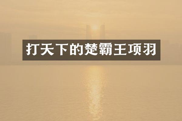 打天下的楚霸王项羽