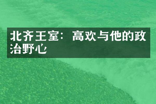 北齐王室：高欢与他的政治野心