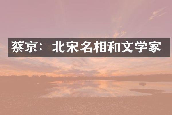 蔡京：北宋名相和文学家