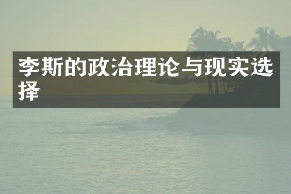 李斯的政治理论与现实选择