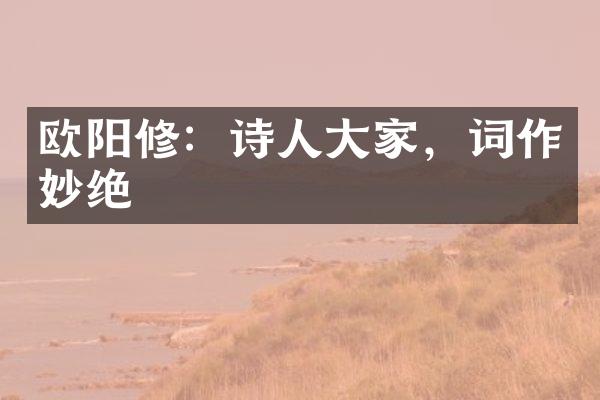 欧阳修：诗人大家，词作妙绝