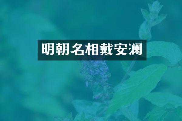 明朝名相戴安澜