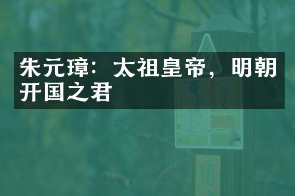 朱元璋：太祖皇帝，明朝开国之君