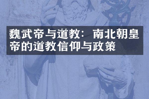 魏武帝与道教：南北朝皇帝的道教信仰与政策