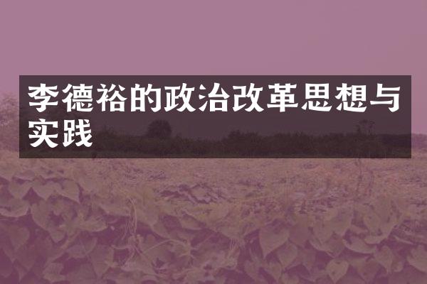 李德裕的政治改革思想与实践