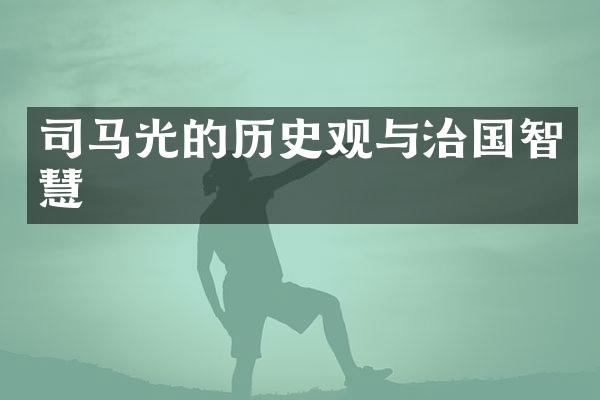 司马光的历史观与治国智慧