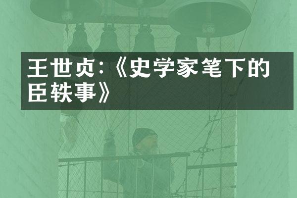 王世贞:《史学家笔下的名臣轶事》