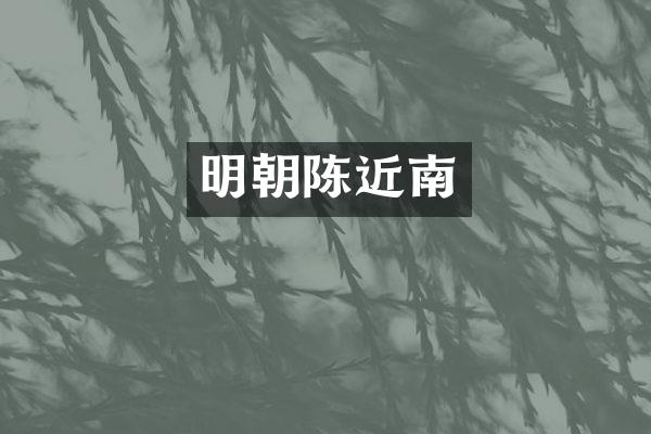 明朝陈近南