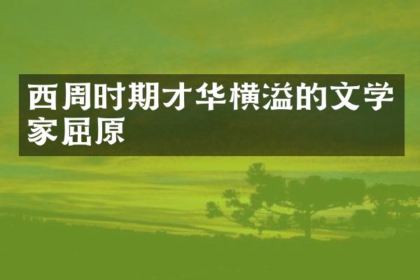 西周时期才华横溢的文学家屈原