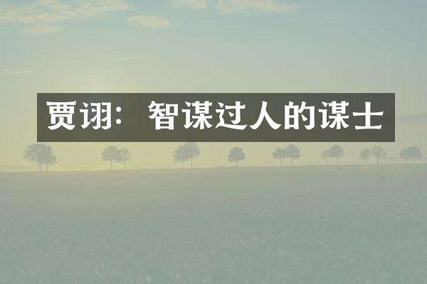 贾诩：智谋过人的谋士