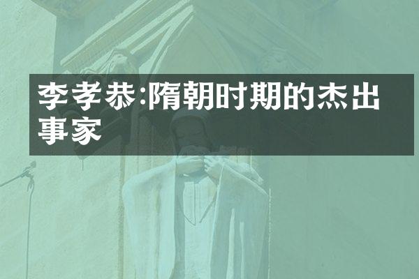 李孝恭:隋朝时期的杰出军事家