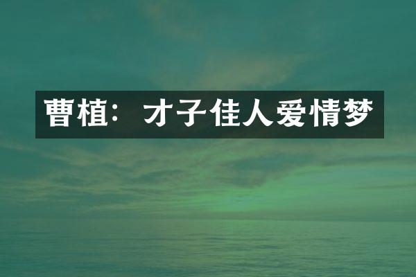 曹植：才子佳人爱情梦