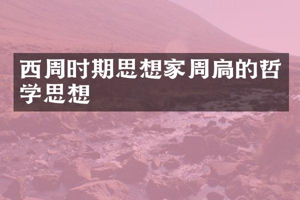 西周时期思想家周扃的哲学思想