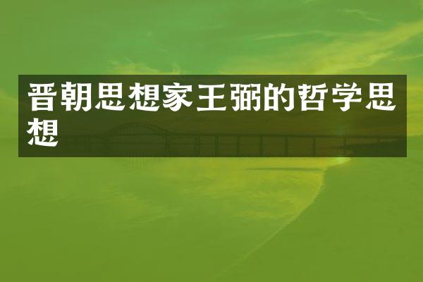 晋朝思想家王弼的哲学思想