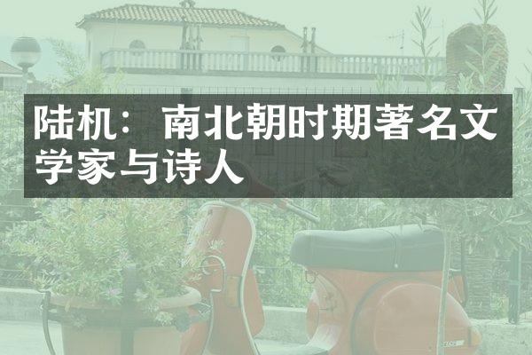 陆机：南北朝时期著名文学家与诗人