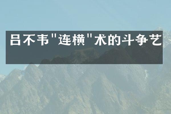 吕不韦"连横"术的斗争艺术
