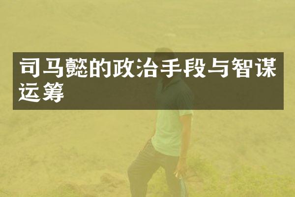 司马懿的政治手段与智谋运筹