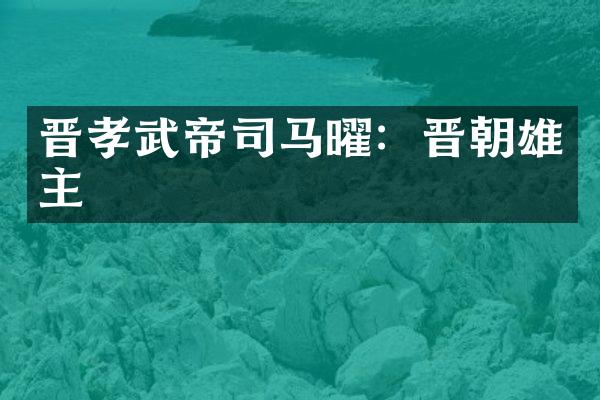 晋孝武帝司马曜：晋朝雄主