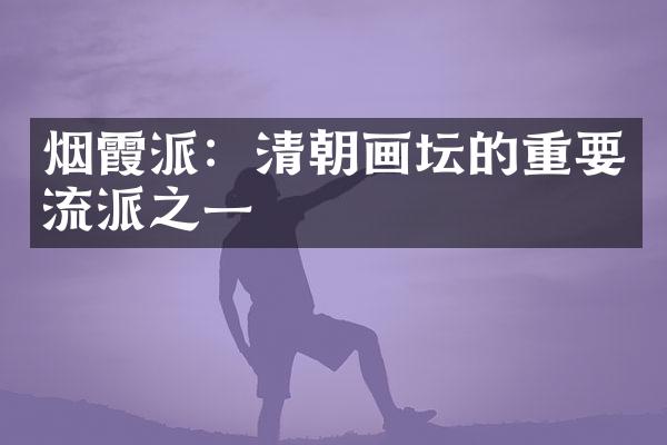 烟霞派：清朝画坛的重要流派之一