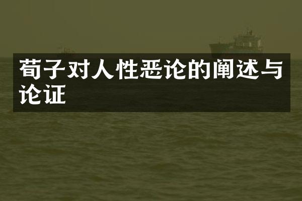 荀子对人性恶论的阐述与论证