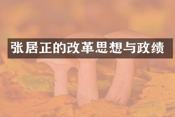 张居正的改革思想与政绩
