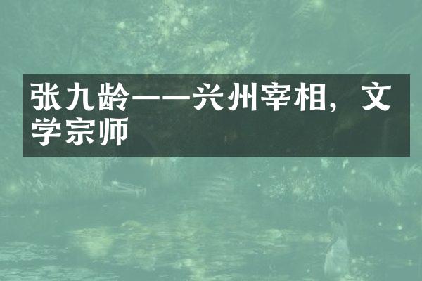 张九龄&mdash;&mdash;兴州宰相，文学宗师