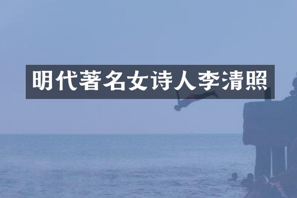 明代著名女诗人李清照