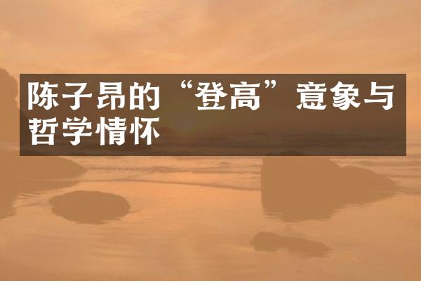 陈子昂的&ldquo;登高&rdquo;意象与哲学情怀