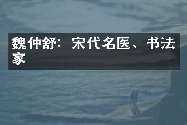 魏仲舒：宋代名医、书法家