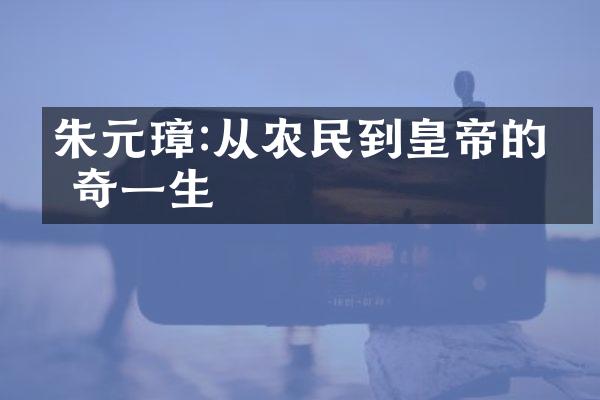 朱元璋:从农民到皇帝的传奇一生