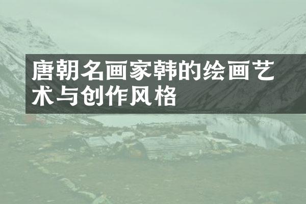 唐朝名画家韩滉的绘画艺术与创作风格