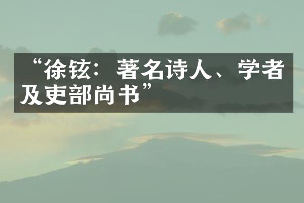 &ldquo;徐铉：著名诗人、学者及吏部尚书&rdquo;