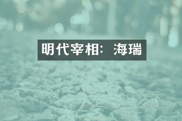 明代宰相：海瑞