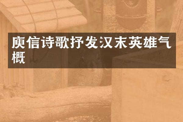 庾信诗歌抒发汉末英雄气概