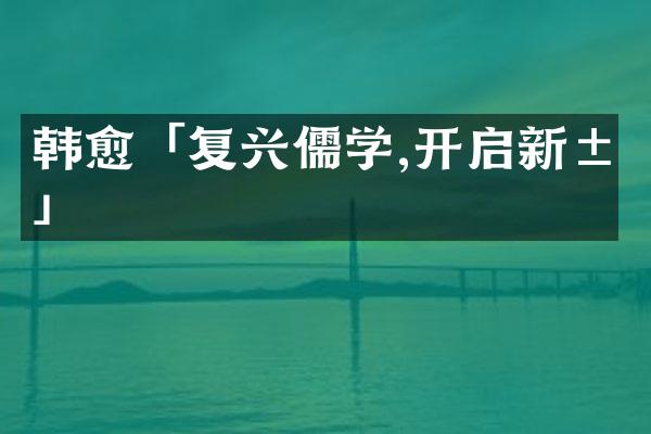韩愈「复兴儒学,开启新局」