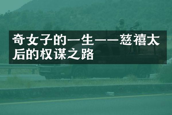 奇女子的一生&mdash;&mdash;慈禧太后的权谋之路