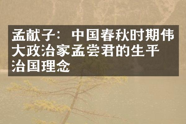孟献子：中国春秋时期伟大政治家孟尝君的生平与治国理念