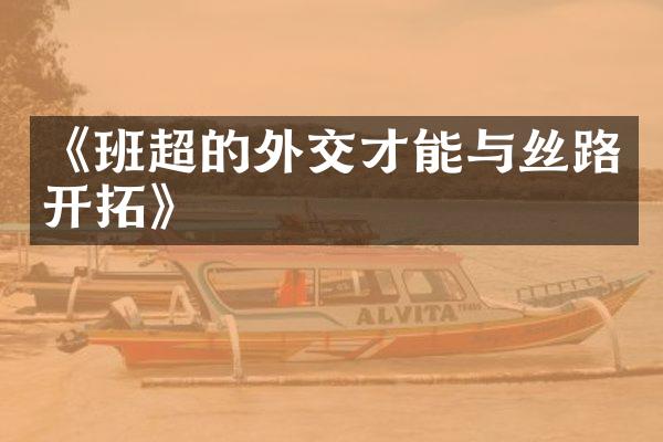 《班超的外交才能与丝路开拓》