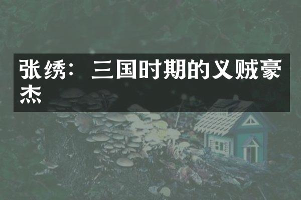 张绣：三国时期的义贼豪杰