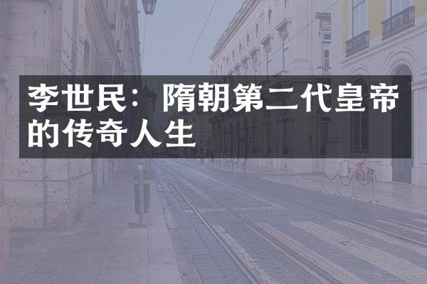 李世民：隋朝第二代皇帝的传奇人生