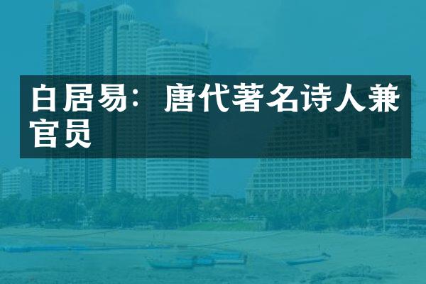 白居易：唐代著名诗人兼官员