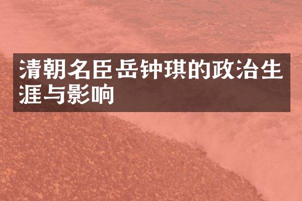 清朝名臣岳钟琪的政治生涯与影响