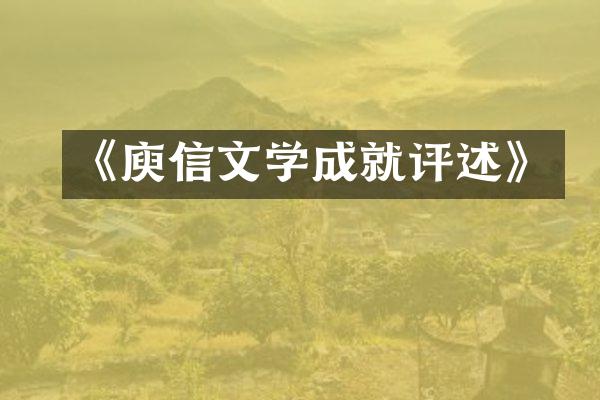 《庾信文学成就评述》