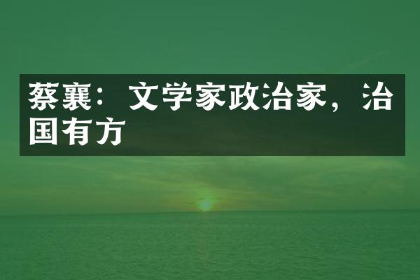 蔡襄：文学家政治家，治国有方