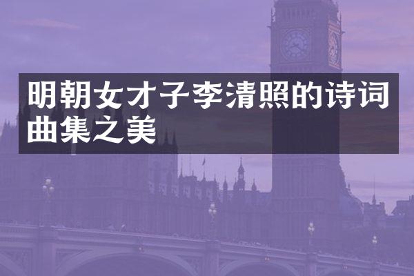 明朝女才子李清照的诗词曲集之美